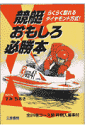 競艇おもしろ必勝本