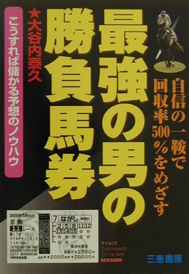 最強の男の勝負馬券