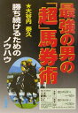 最強の男の「超」馬券術