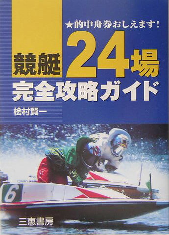 競艇24場完全攻略ガイド