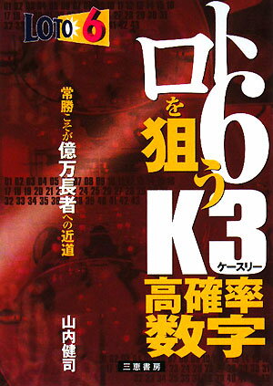 ロト6を狙うK3高確率数字【送料無料】