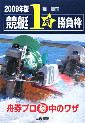 競艇1点勝負枠（2009年版）