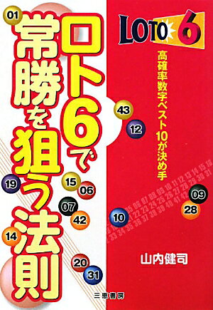 ロト6で常勝を狙う法則