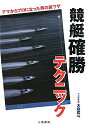 競艇確勝テクニック [ 大島武斗 ]