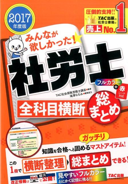 みんなが欲しかった！社労士全科目横断総まとめ（2017年度版） [ TAC株式会社 ]...:book:18289106