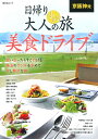 京阪神発日帰り大人の小さな旅美食ドライブ 思い立ったらすぐ行...