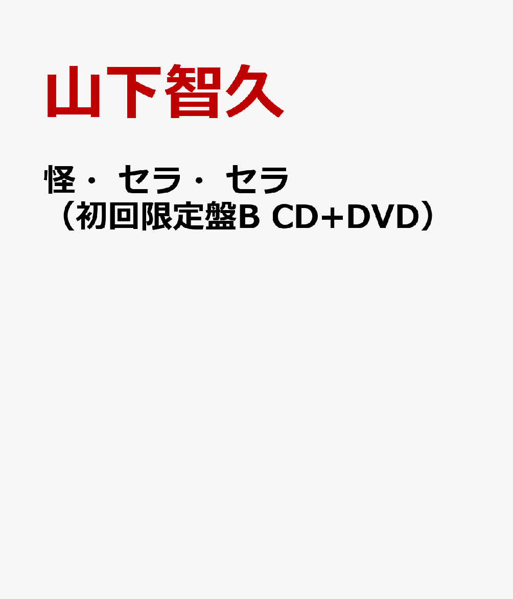 怪・セラ・セラ（初回限定盤B CD+DVD） [ 山下智久 ]