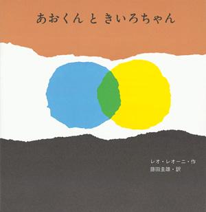 あおくんときいろちゃん [ レオ・レオニ ]