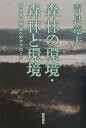 森林の環境・森林と環境