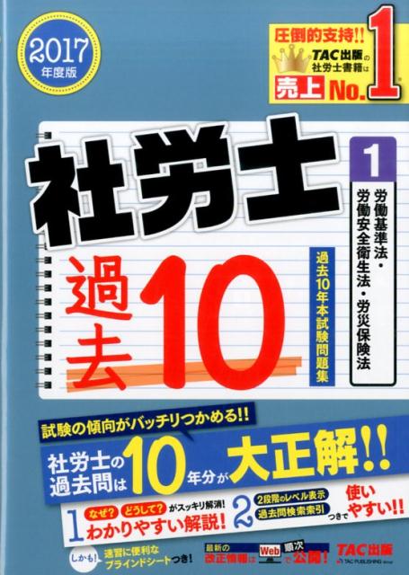 社労士過去10年本試験問題集（2017年度版　1） [ TAC株式会社 ]...:book:18206639