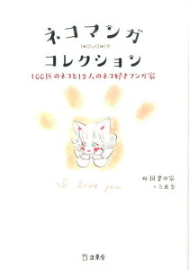 ネコマンガ・コレクション 100匹のネコと13人のネコ好きマンガ家 [ 図書の家 ]