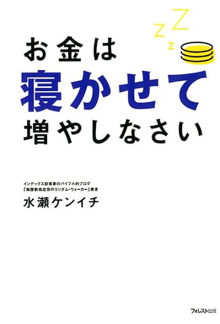 お金は寝かせて増やしなさい [ 水瀬ケンイチ ]