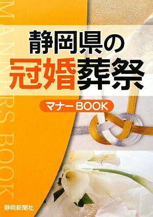 静岡県の冠婚葬祭マナ-book【送料無料】