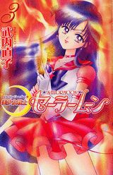 美少女戦士セーラームーン 3