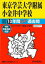 東京学芸大学附属小金井中学校(平成29年度用) 2,052円