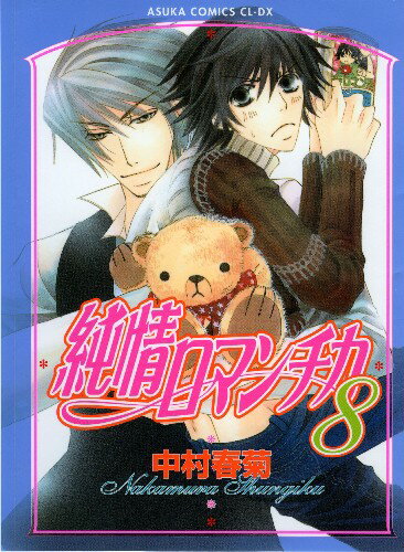 純情ロマンチカ 8