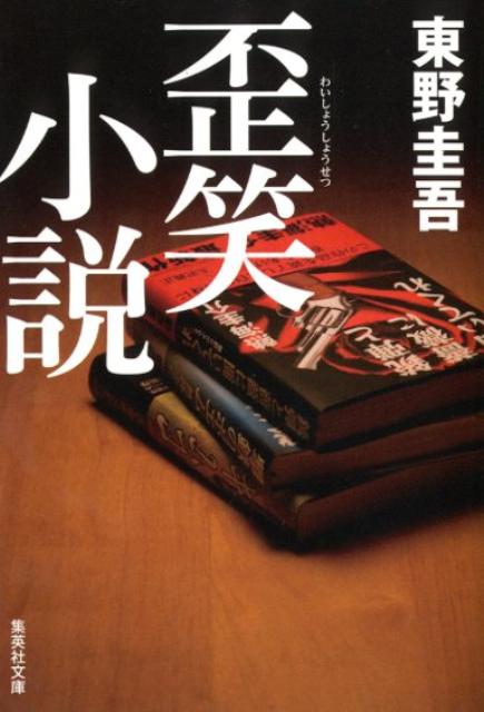 歪笑小説 （集英社文庫） [ 東野圭吾 ]