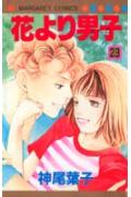 花より男子（だんご） 23