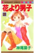 花より男子（だんご） 25