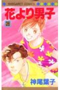 花より男子（だんご） 26
