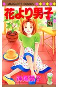 花より男子（だんご） 27