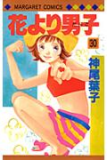 花より男子（だんご） 30