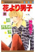 花より男子（だんご） 31