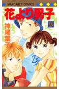 花より男子（だんご） 32