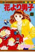 花より男子（だんご） 8