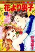 花より男子（だんご） 12