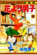 花より男子（だんご） 13