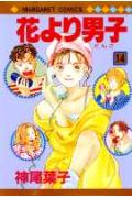 花より男子（だんご） 14