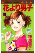花より男子（だんご） 18