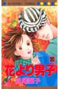 花より男子（だんご） 20
