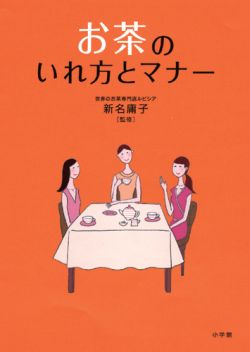 お茶のいれ方とマナー [ 新名庸子 ]...:book:11998908