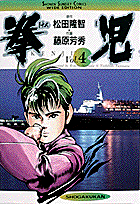 ワイド版 拳児 4