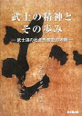 武士の精神とその歩み