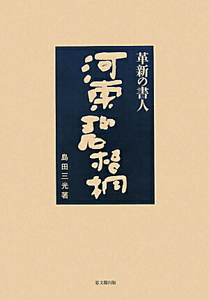 革新の書人河東碧梧桐