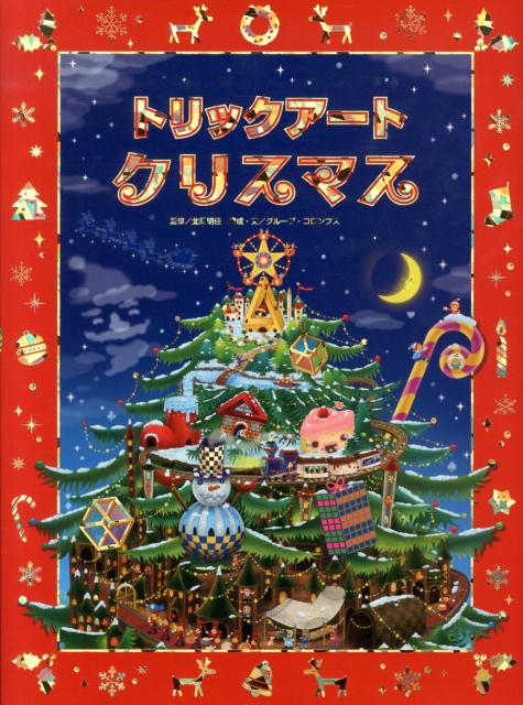 トリックアートクリスマス [ グループ・コロンブス ]