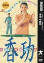 DVD>中国芳香智悟気功香功(中級功) ()