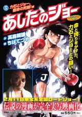 あしたのジョー 力石とジョー、宿命の死闘