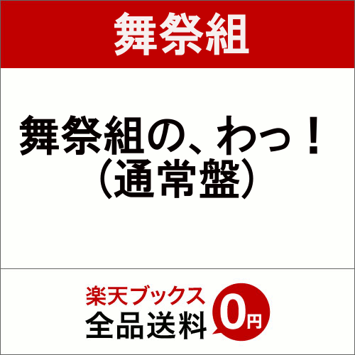 舞祭組の、わっ！ (通常盤) [ 舞祭組 ]