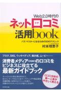 Web2.0時代のネット口コミ活用book