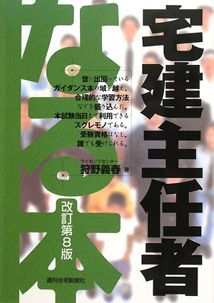 なる本宅建主任者改訂第8版【送料無料】