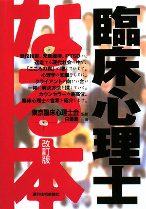 なる本臨床心理士改訂版【送料無料】