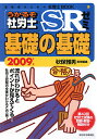 うかるぞ社労士SRゼミ（2009年版 基礎の基礎）