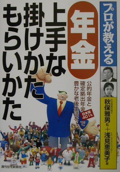 プロが教える年金上手な掛けかたもらいかた【送料無料】