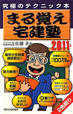 まる覚え宅建塾（2011年版）【送料無料】