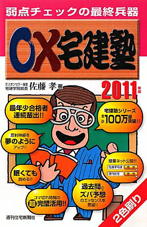 ○×宅建塾（2011年版）【送料無料】