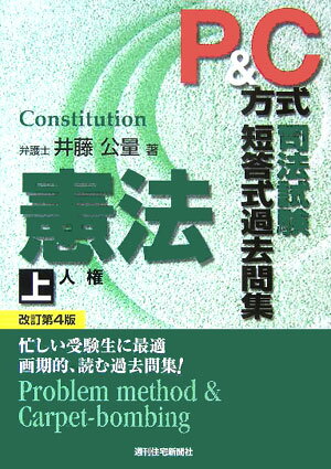 P＆C方式司法試験短答式過去問集（憲法　上）改訂第4版 [ 井藤公量 ]